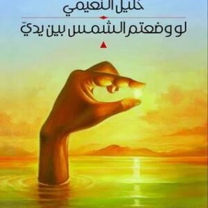 لو وضعتم الشمس بين يدي خليل النعيمي (اصلي)