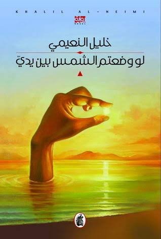 لو وضعتم الشمس بين يدي خليل النعيمي (اصلي)