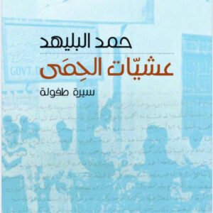 عشيات الحمى حمد البليهد (اصلي)