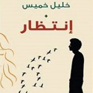 انتضار خليل خميس (اصلي)