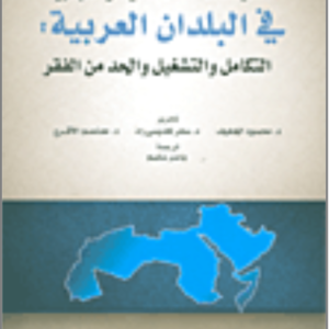 السياسات الاقتصادية والتجارية في البلدان العربية ياسر سليم (اصلي )