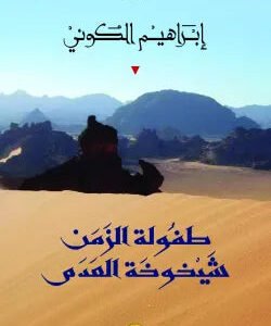 طفولة الزمن الشيخوخة العدم ابراهيم الكوني (اصلي)