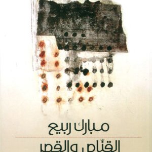 القناص والقصر مبارك ربيع (اصلي )