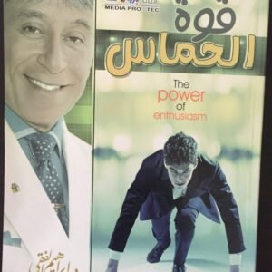 قوة الحماس اسم المؤلف د. ابراهيم الفقي