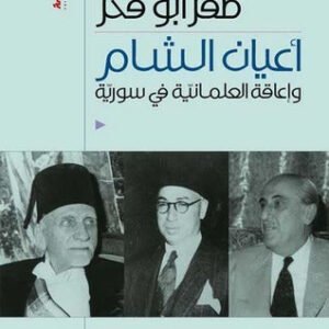 أعيان الشام وإعاقة العلمانية في سوريا صقر أبو فخر(أصلي )