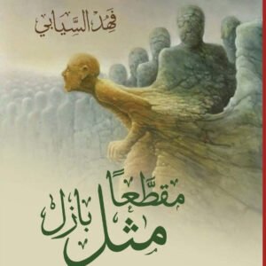 مقطعا مثل بازل فهد السيابي (اصلي)