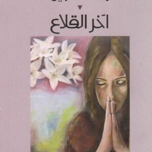 اخر القلاع رائدة الطويل (اصلي)