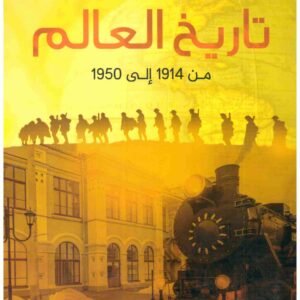 تاريخ العالم من 1914 الى 1950 • اسم المؤلف : دافد تومسن