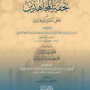 تحفة المجاهدين فى بعض اخبار البرتغاليين اسم المؤلف : احمد زين الدين بن محمد الغزالي بن