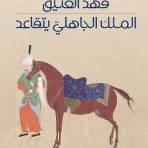 الملك الجاهلي يتقاعد فهد العتيق (اصلي)