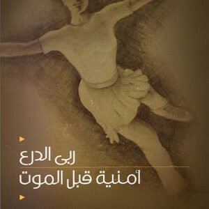 أمنية قبل الموت ربى الدرع (اصلي)