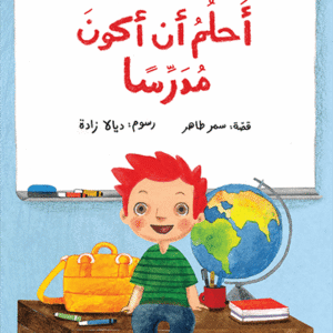 أحلم أن أكون مدرسا سمر طاهر