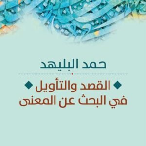 القصد والتأويل في البحث عن معنى حمد البليهد (اصلي)