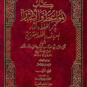 كتاب المواعظ والاعتبار 4/1 اسم المؤلف : تقي الدين المقريزي