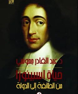 حياة سبينوزا _من الطائفة إلى الدولة عبدالقادر الجموسي(اصلي)