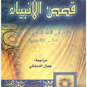 قصص الانبياء. اسم المؤلف : ابن كثير
