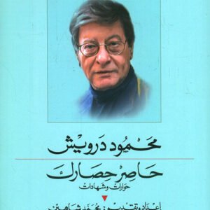 حاصر حصارك محمود درويش (اصلي)