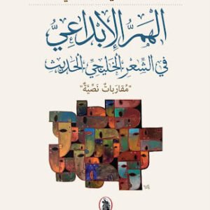 الهم الإبداعي في الشعر الخليجي الحديث د. علوي الهاشمي (أصلي)