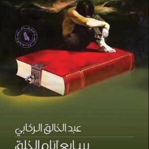 سابع ايام الخلق عبد الخالق الركابي (اصلي)