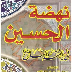 نهضة الحسين في الفقه والتاريخ • اسم المؤلف : وميض العمرى