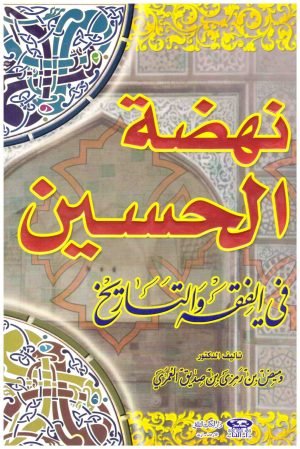 نهضة الحسين في الفقه والتاريخ • اسم المؤلف : وميض العمرى
