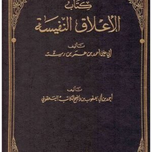 لاعلاق النفيسة ويليه كتاب البلدان • اسم المؤلف : احمد الكاتب اليعقوبي