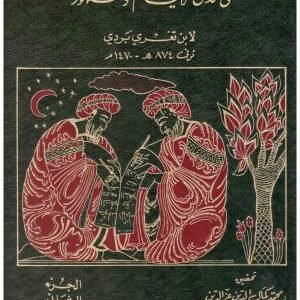 حوادث الدهور في مدى الايام والشهور 2/1 • اسم المؤلف : ابن تغري بردي