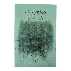 الان هنا عبدالرحمن منيف(اصلي)