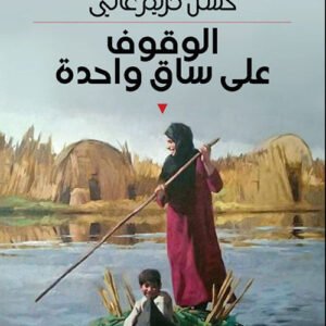 الوقوف على ساق واحدة حسن كريم عاتي (اصلي)