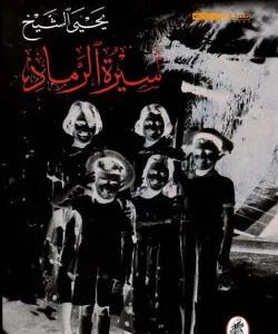 سيرة الرماد يحي الشيخ (اصلي)
