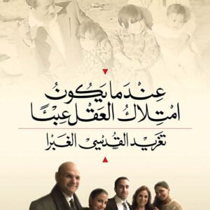 عندما يكون امتلاك العقل عبئا تغريد القدسي الغبرا (اصلي)