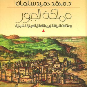مملكة الجبور د.محمد حميد سليمان (اصلي)