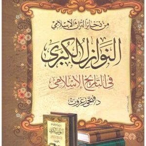 النوازل الكبرى في التاريخ الاسلامي • اسم المؤلف : فتحي زغروت
