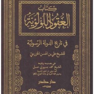 كتاب العقود اللؤلؤية في تاريخ الخزرج 2/1 • اسم المؤلف : الخزرجى