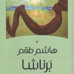 برناشا هاشم طقم (اصلي)