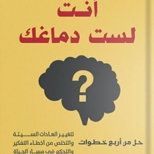 أنت لست دماغك للكاتبين جيفري شوارتز و ربيكا جلادينج
