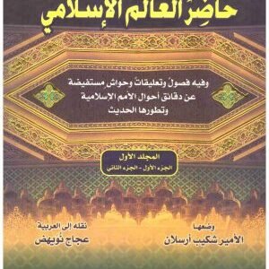 حاضر العالم الاسلامي 2/1 • اسم المؤلف : لوثروب ستودارد