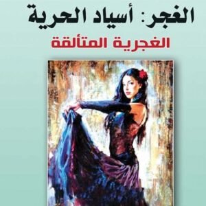 الغجر:اسياد الحرية د.عبدالله المالكي (اصلي)