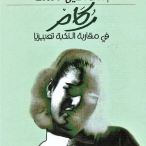 ركام في مقاربة النكبة تعبيريا إسماعيل ناشف(اصلي)