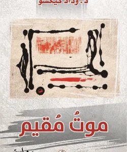 موت مقيم د.وداد كيكسو (اصلي)