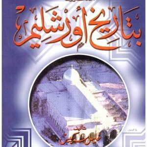 تاريخ القدس (تاريخ اورشليم) • اسم المؤلف : خليل سركيس