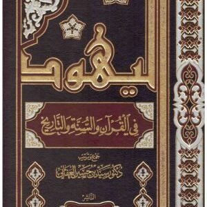 اليهود في القران والسنة والتاريخ 2/1 • اسم المؤلف : سيد العفاني