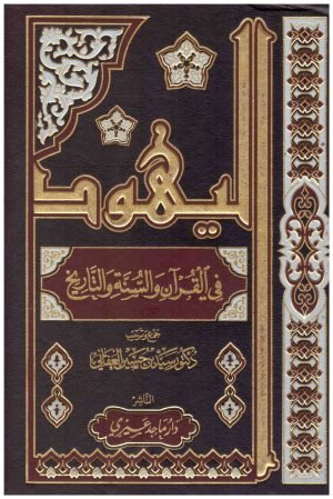 اليهود في القران والسنة والتاريخ 2/1 • اسم المؤلف : سيد العفاني