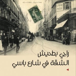 الشقة في شارع باسي راجي بطحيش (اصلي)
