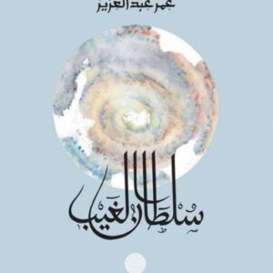 سلطان الغيب عمرعبد العزيز (اصلي)