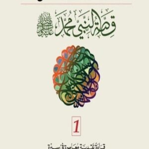 قصة النبي محمد 2/1 د.عبد العزيز خليل المطوع (اصلي)