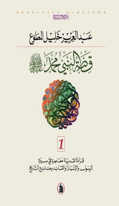 قصة النبي محمد 2/1 د.عبد العزيز خليل المطوع (اصلي)