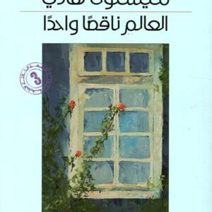 العالم ناقصا واحدا ميسلون هادي(اصلي)