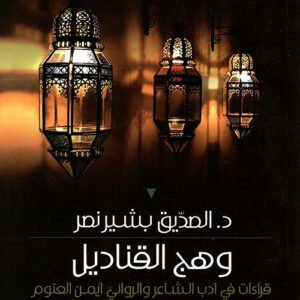 وهج القناديل د.الصديق بشير نصر (اصلي)