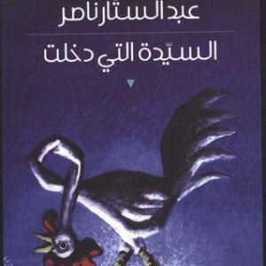 السيدة التي دخلت عبد الستار ناصر (اصلي)